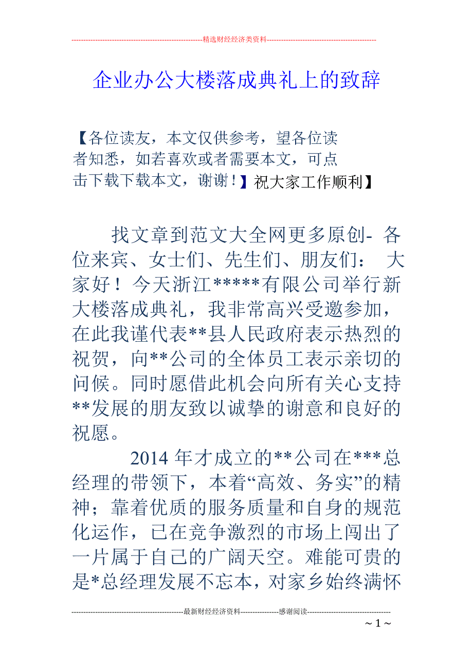 企业办公大楼 落成典礼上的致辞_第1页