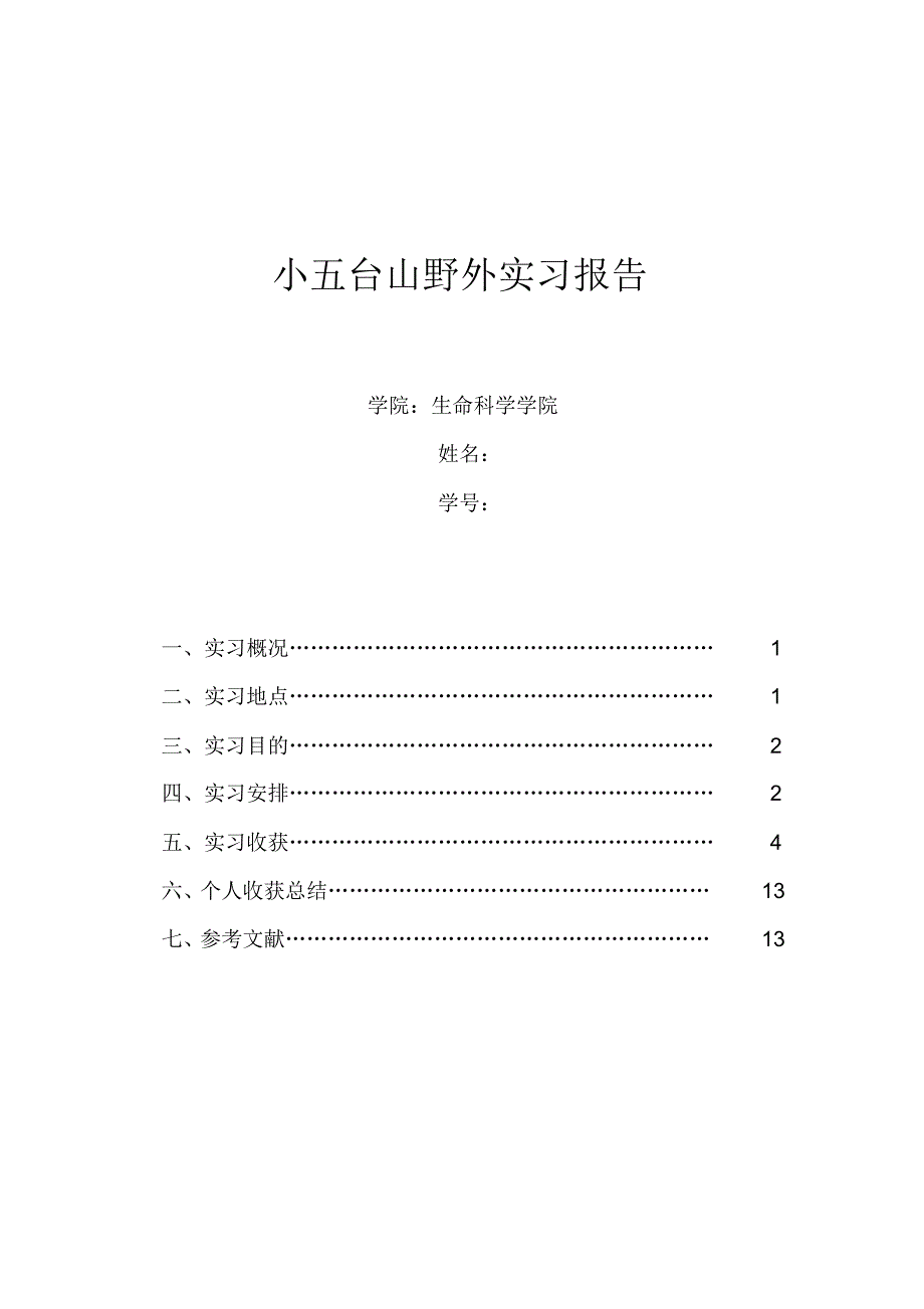 小五台山野外实习报告(wang)_第1页