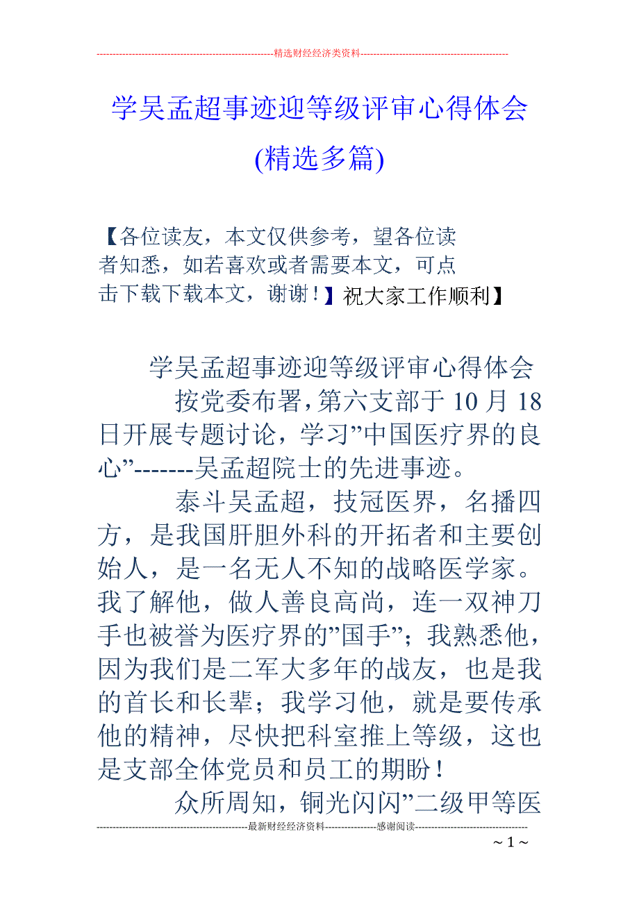 学吴孟超事迹 迎等级评审心得体会(精选多篇)_第1页