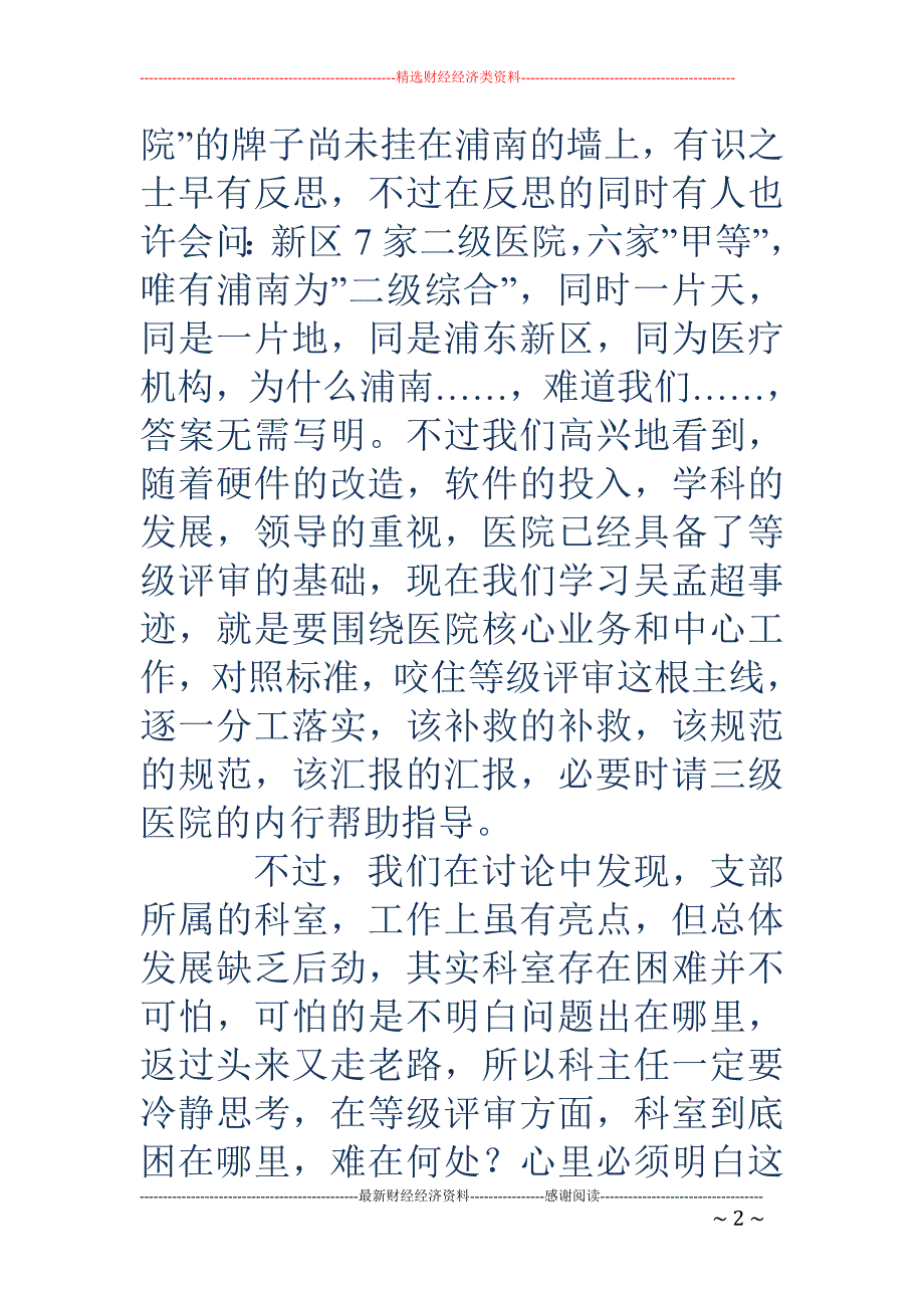 学吴孟超事迹 迎等级评审心得体会(精选多篇)_第2页
