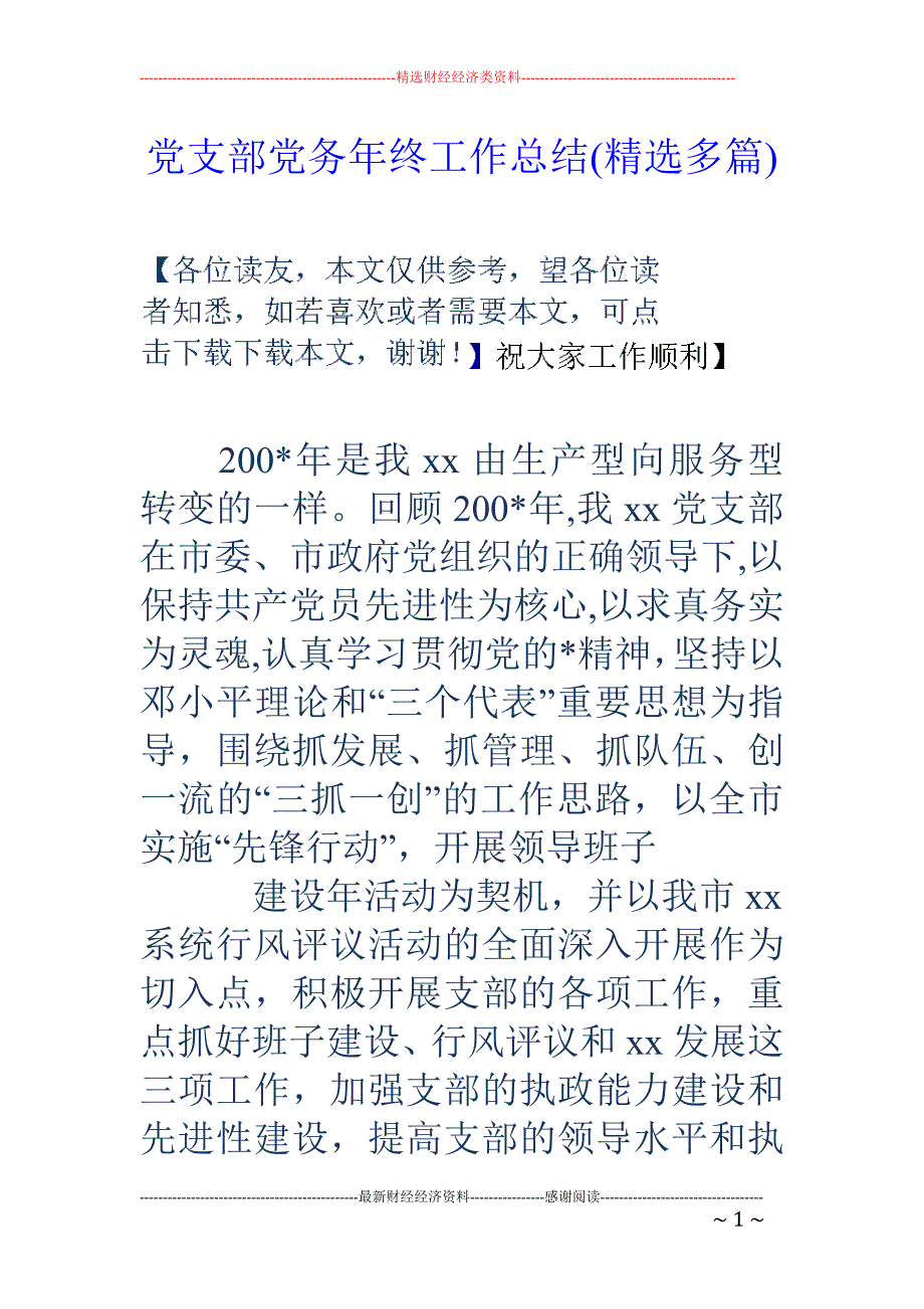 党支部党务年 终工作总结(精选多篇)_第1页