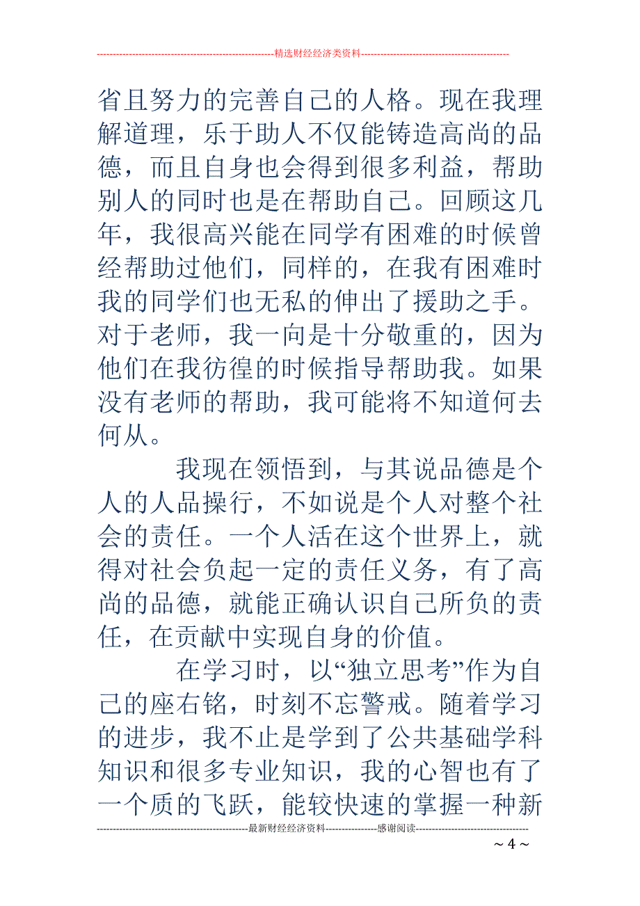 大学生毕业自 我介绍(精选多篇)_第4页