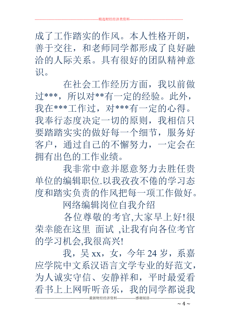 岗位编辑求职 的自我介绍(精选多篇)_第4页