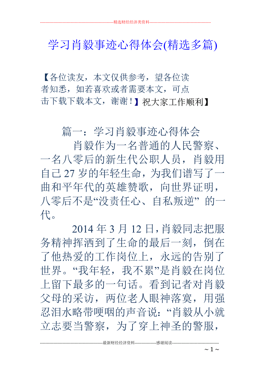 学习肖毅事迹 心得体会(精选多篇)_第1页