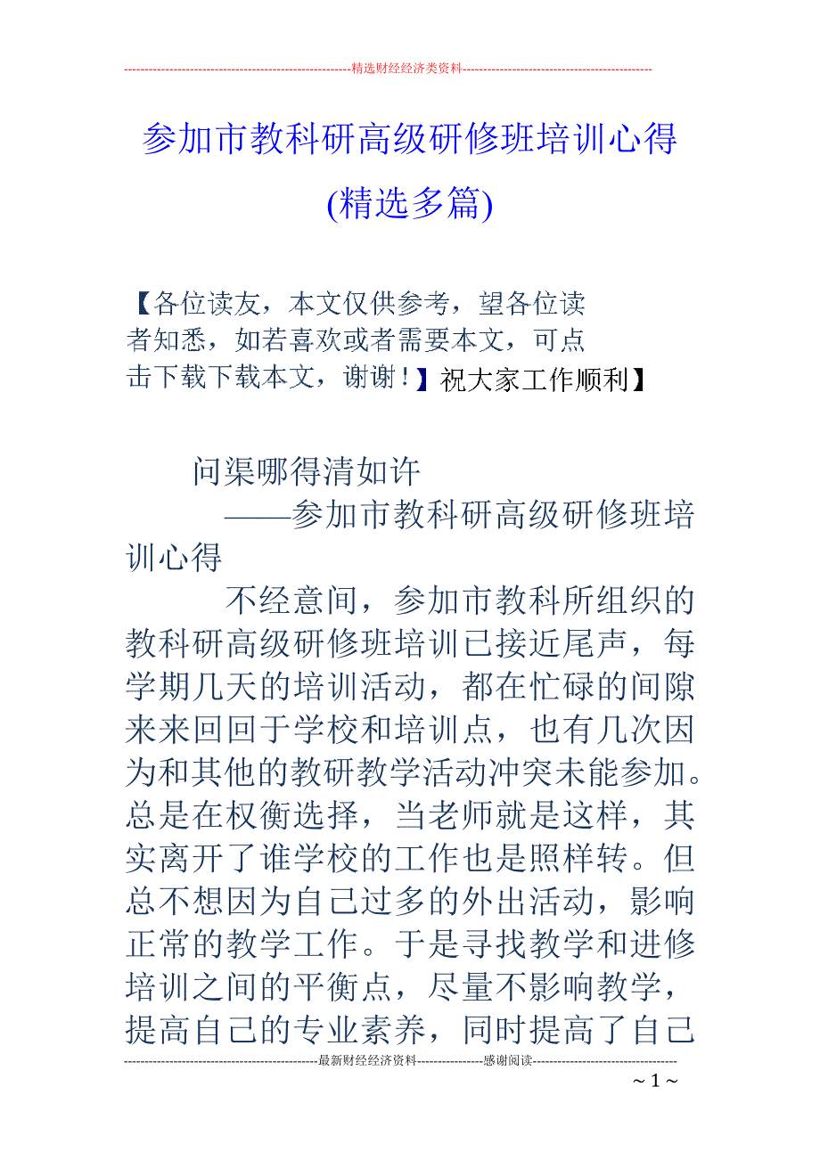 参加市教科研 高级研修班培训心得(精选多篇)_第1页