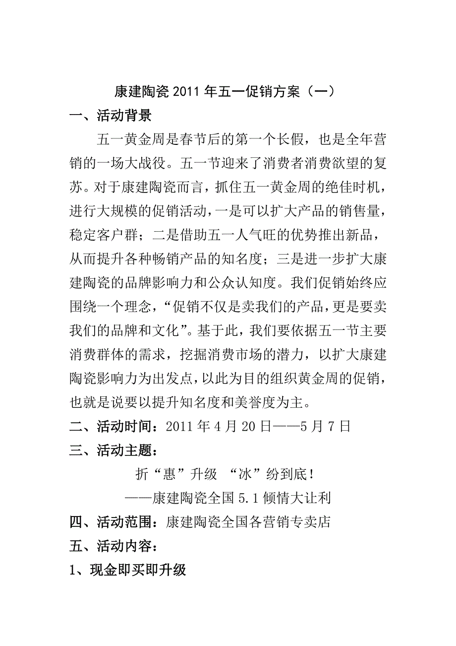 康建陶瓷五一促销方案_第1页