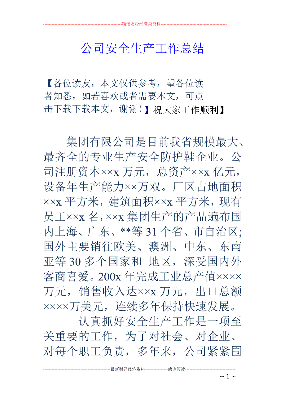 公司安全生产 工作总结_第1页