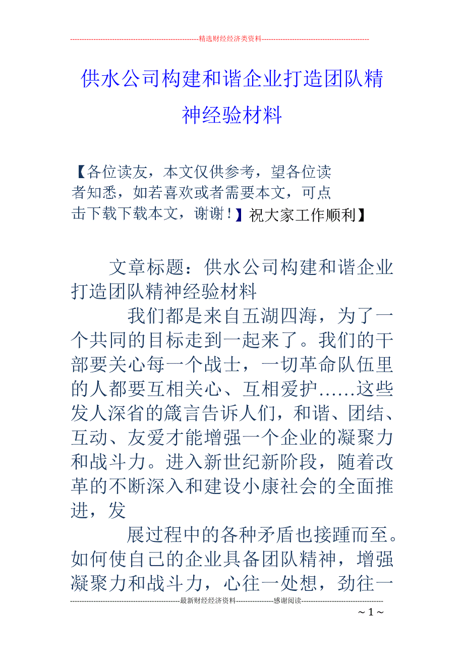 供水公司构建 和谐企业打造团队精神经验材料_第1页