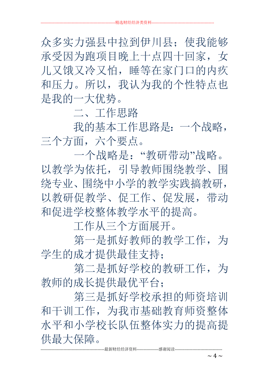 学院教务科长 竞职演讲稿(精选多篇)_第4页