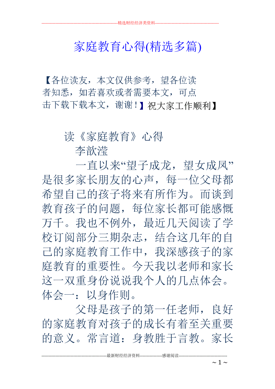 家庭教育心得 (精选多篇)_第1页