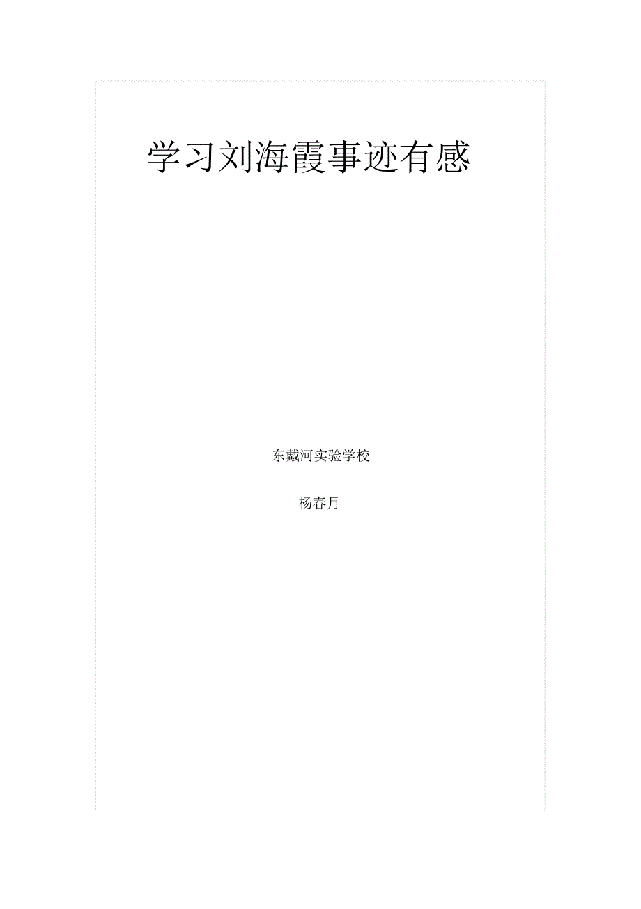 学习韦l刘海霞事迹报告会有感_第1页