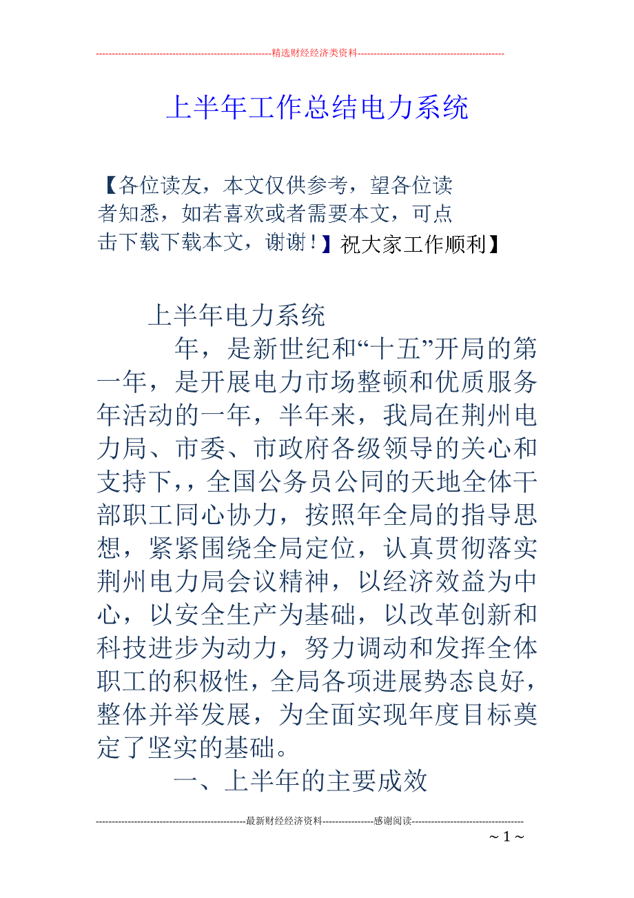 上半年工作总 结电力系统_第1页