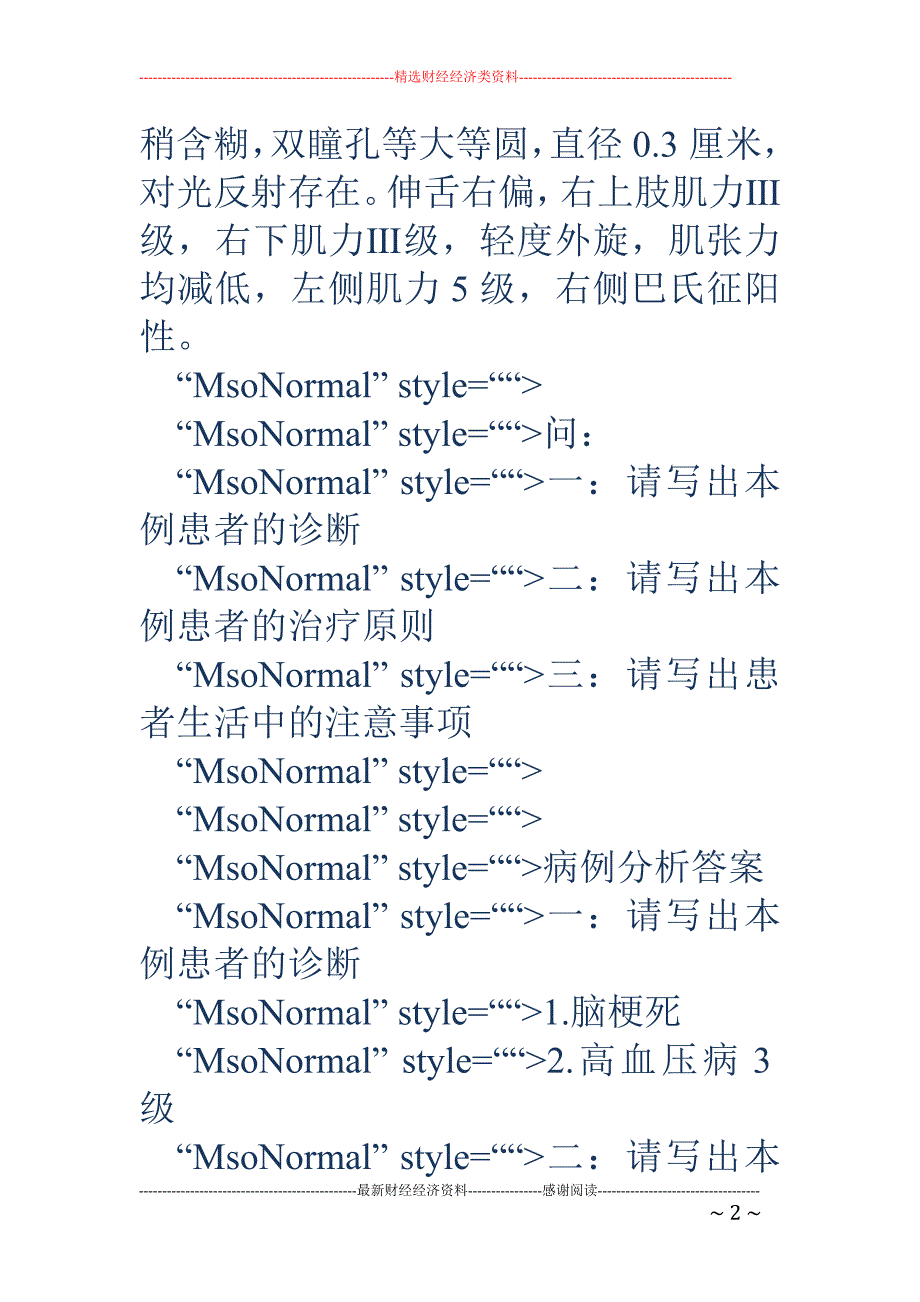 “右侧肢体麻 木无力1天”病例分析_第2页