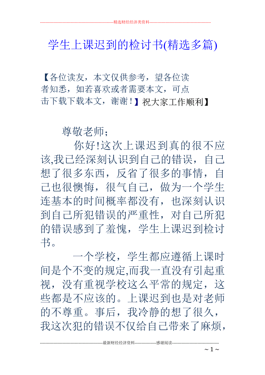 学生上课迟到 的检讨书(精选多篇)_第1页