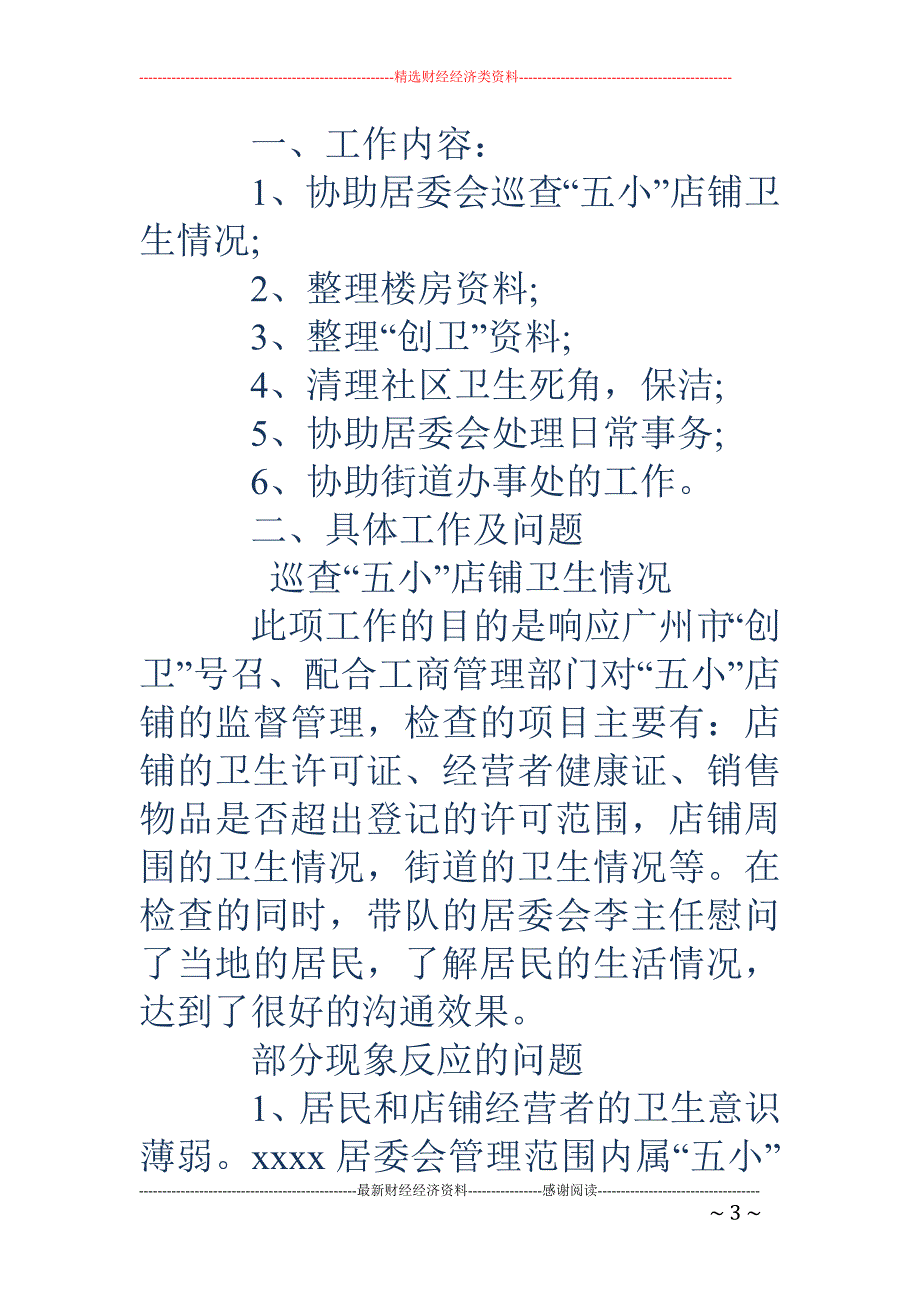 居委会暑期实 践报告书(精选多篇)_第3页