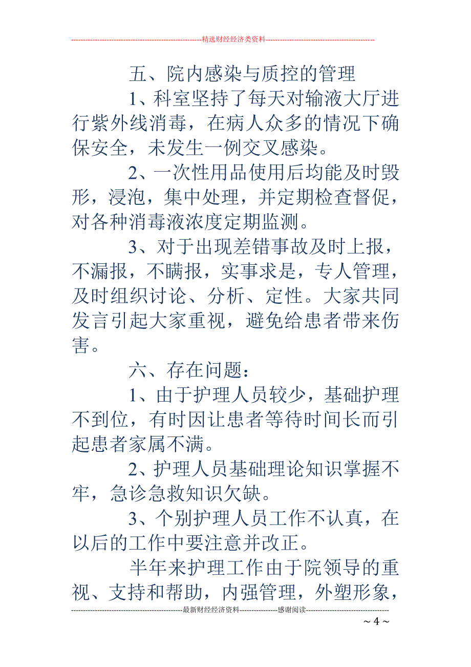 护理部半年工 作总结(精选多篇)_第4页