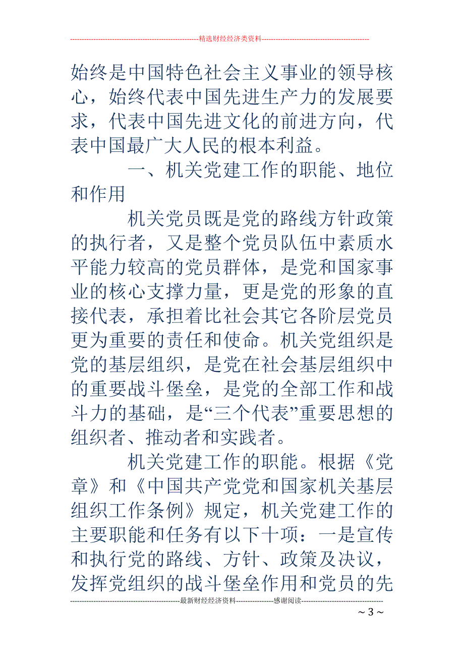 关于机关党建 的调研与思考_第3页