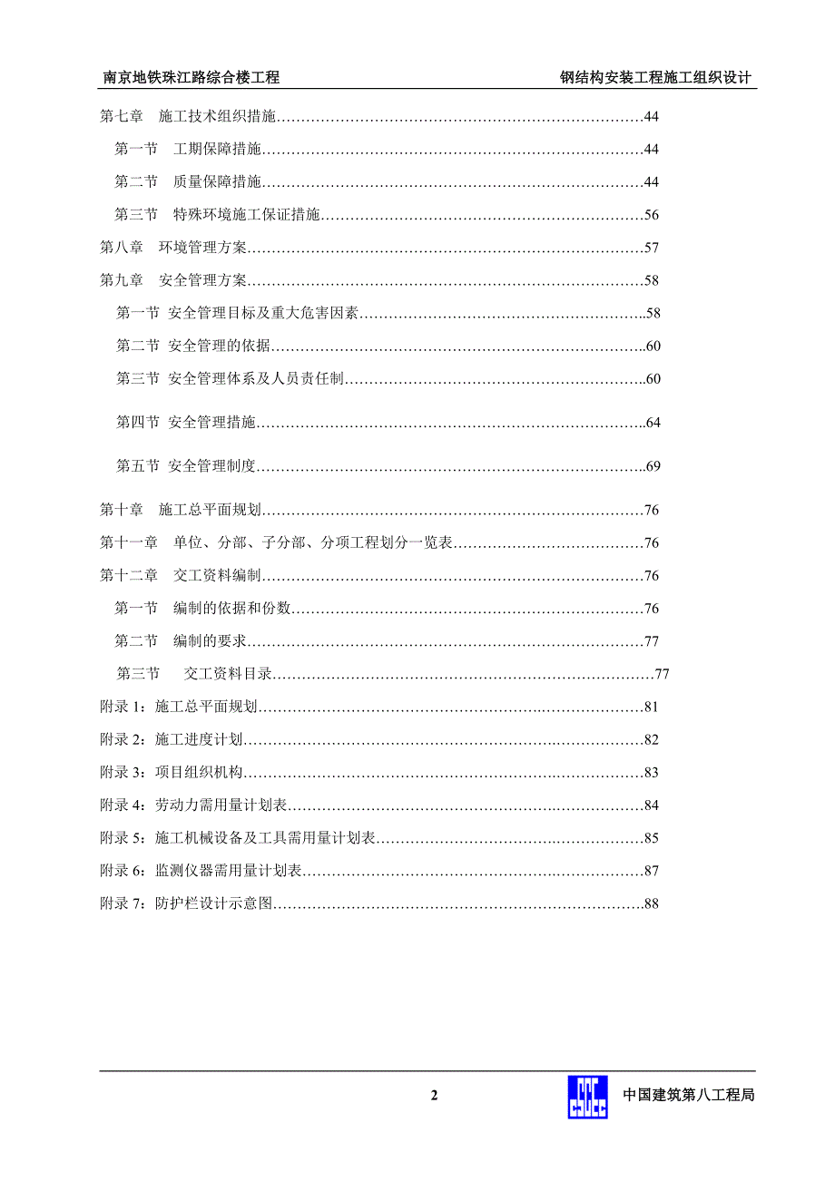 地控中心钢结构安装工程施工组织设计._第2页