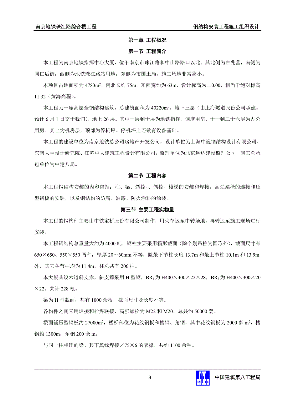 地控中心钢结构安装工程施工组织设计._第3页