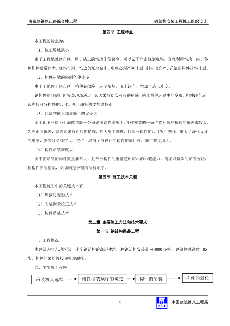 地控中心钢结构安装工程施工组织设计._第4页