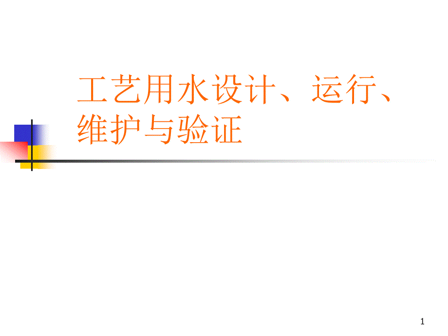 工艺用水设计、运行、维护与验证_第1页