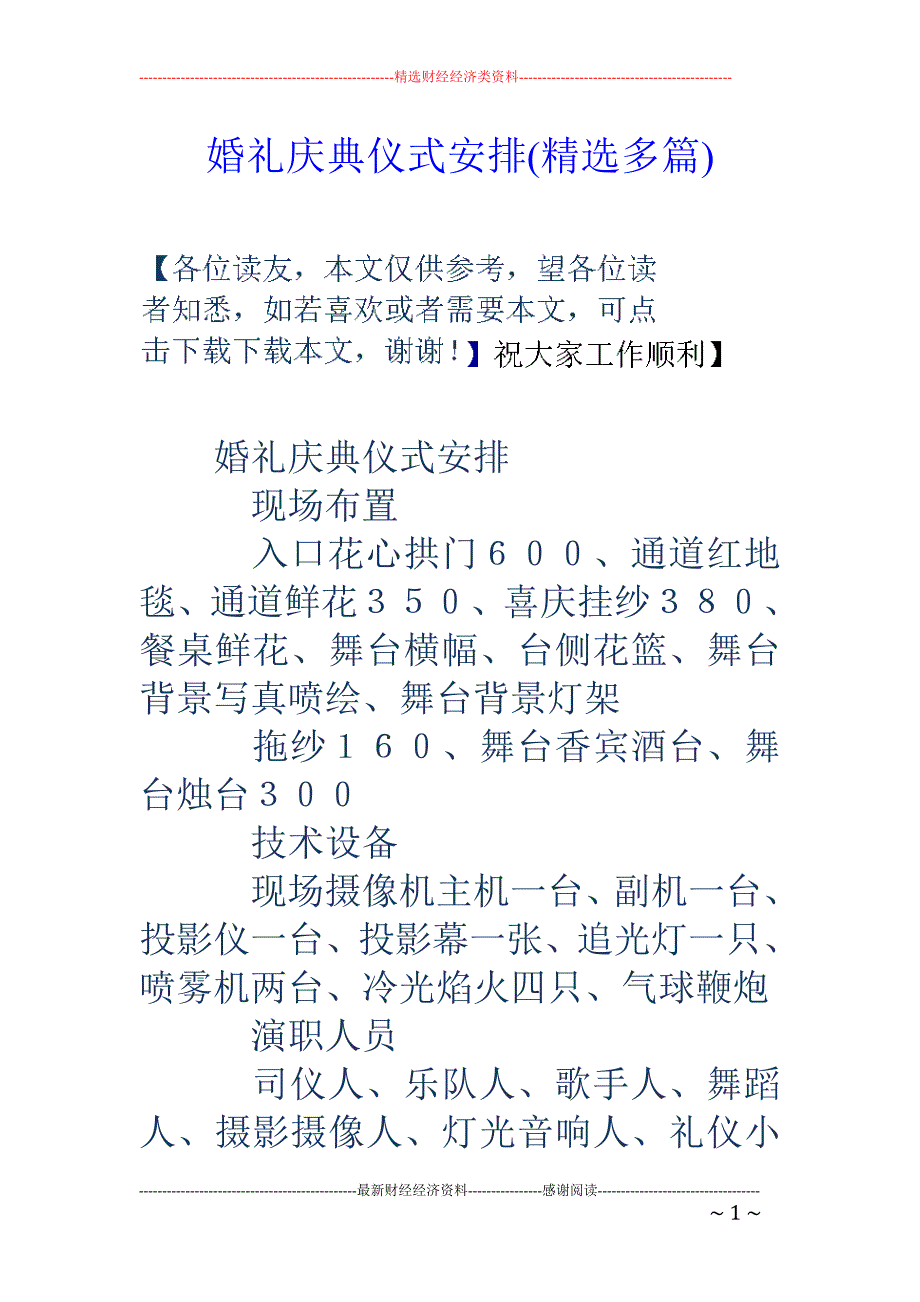 婚礼庆典仪式 安排(精选多篇)_第1页