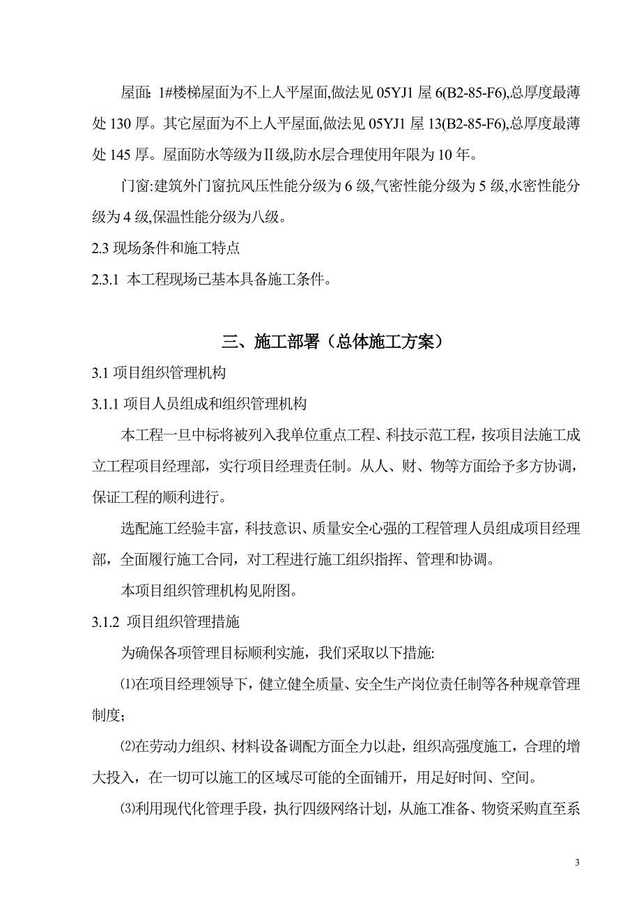 新农(郑州)饲料有限公司综合办公楼施工组织设计_第3页