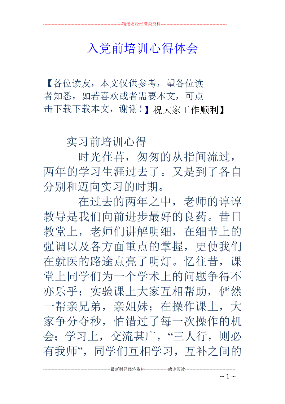 入党前培训心 得体会_第1页