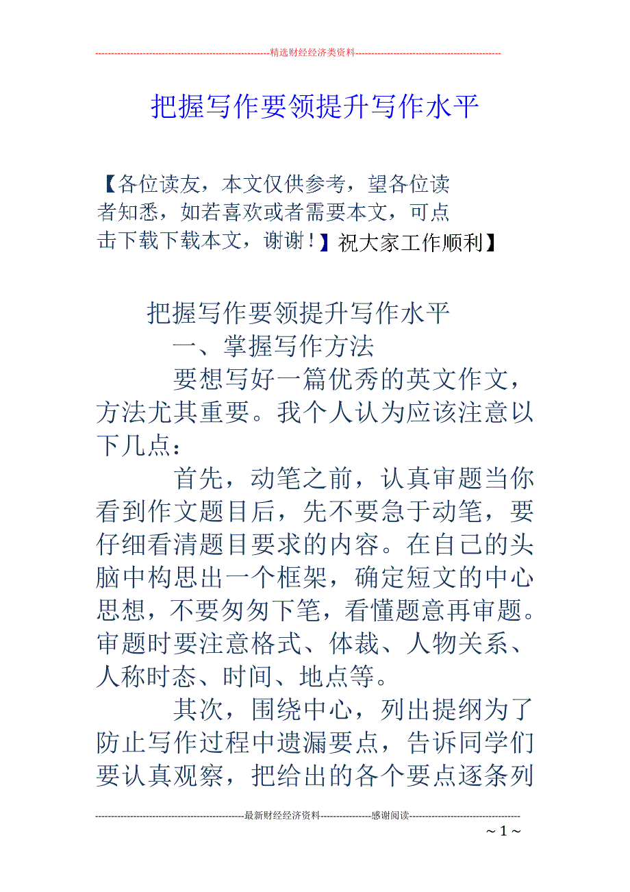 把握写作要领 提升写作水平_第1页