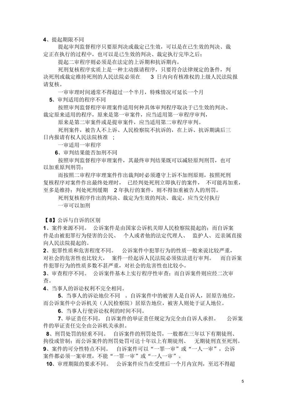 大学刑事诉讼法重点_第5页