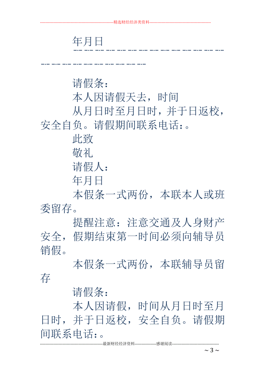 学生请假条规 范(精选多篇)_第3页