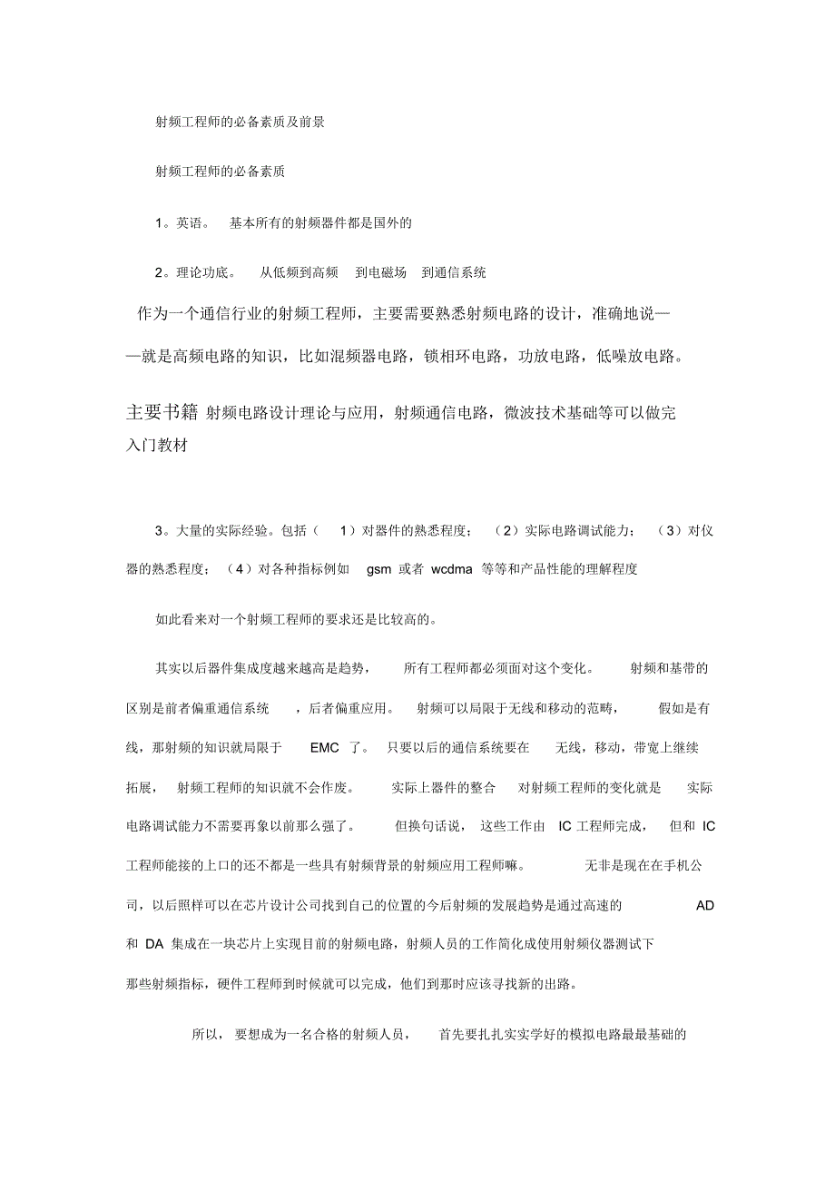 射频工程师的必备素质及前景_第1页