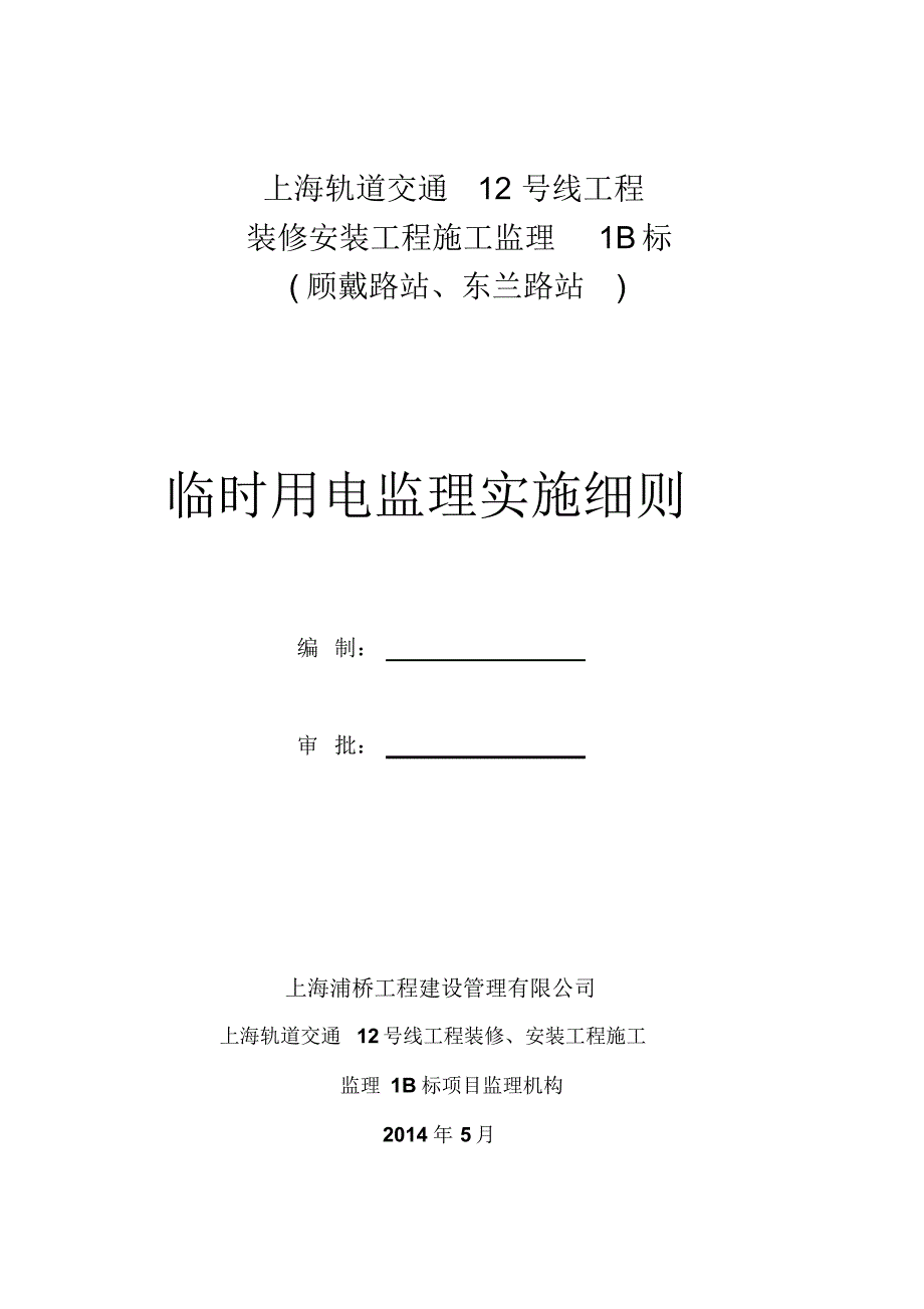 安全用电专项监理细则_第1页