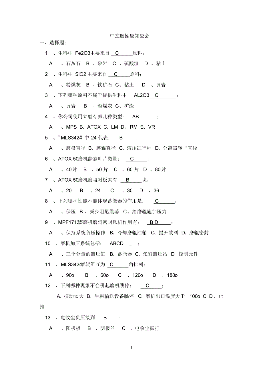干法水泥工艺中控窑操作试题及应知应会_第1页