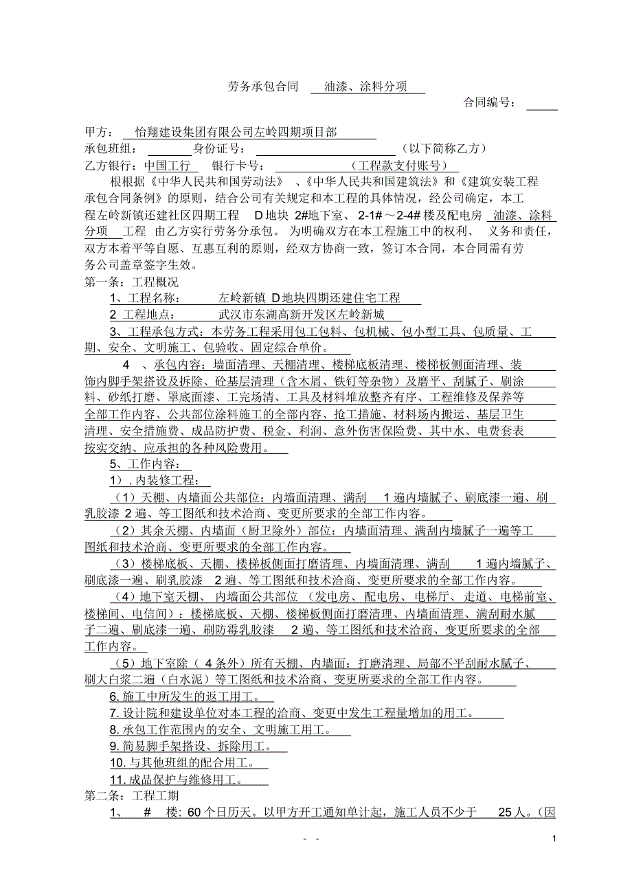 左岭怡翔劳务承包合同油漆涂料分项主体_第1页