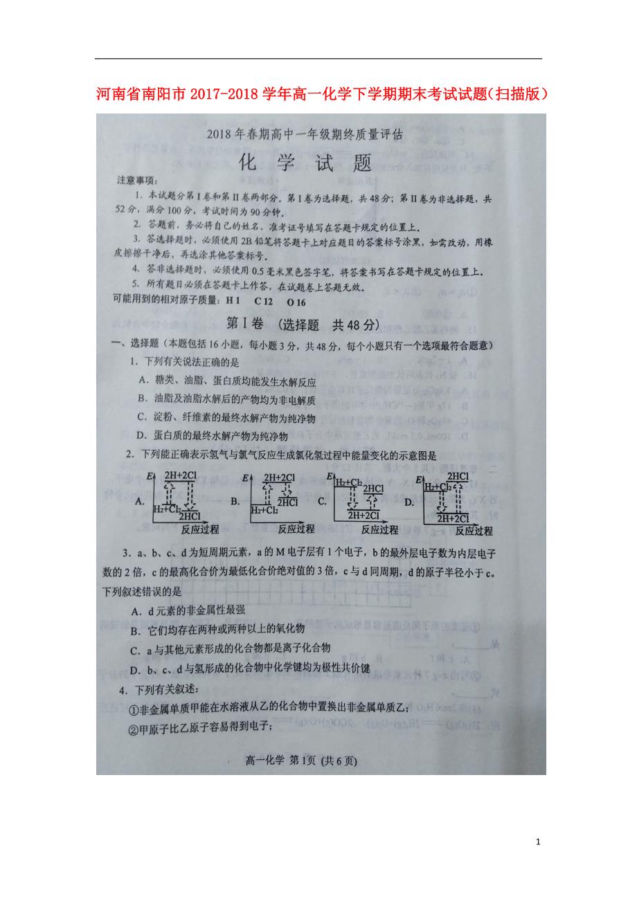 河南省南阳市2017-2018学年高一化学下学期期末考试试题_第1页