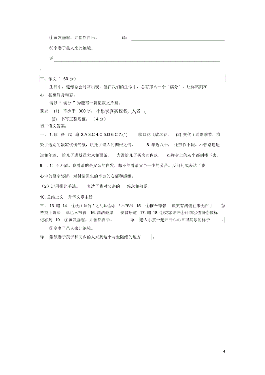 山东省高密市崇文中学2015-2016学年八年级语文上学期第一次月考试题苏教版_第4页