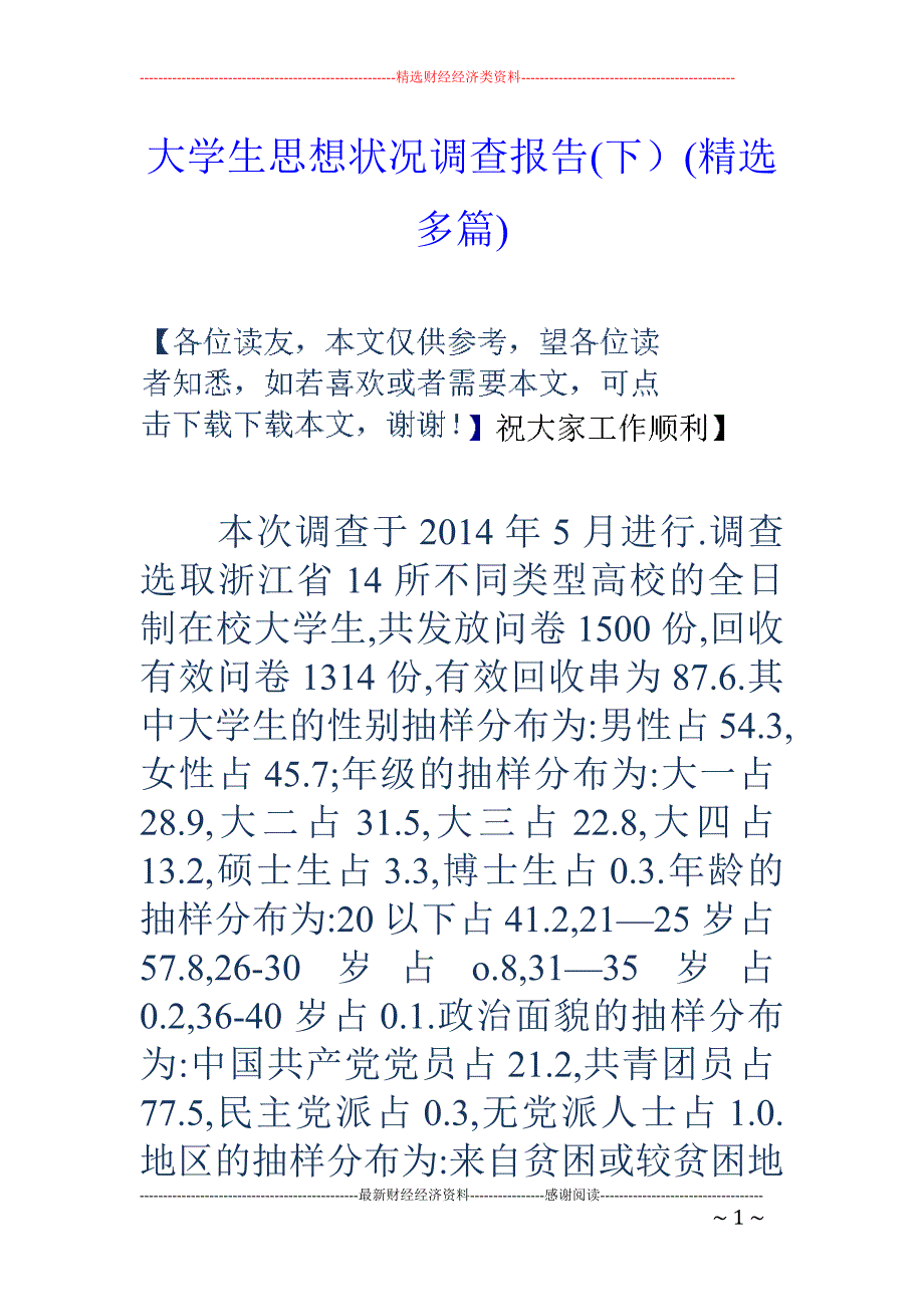 大学生思想状 况调查报告(下）(精选多篇)_第1页