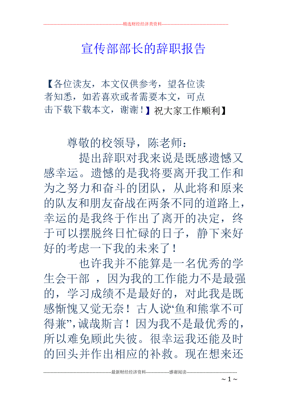 宣传部部长的 辞职报告_第1页