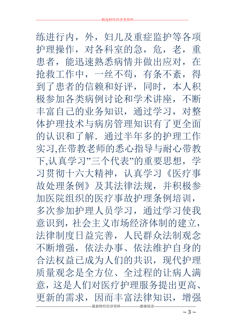 护理专业应聘 护士职位自我介绍_第3页