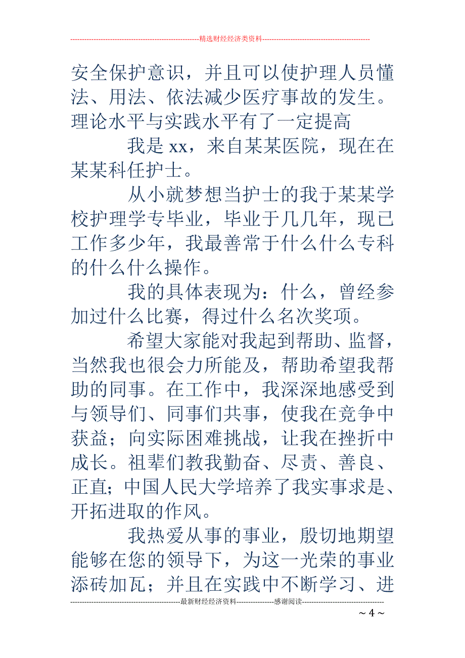 护理专业应聘 护士职位自我介绍_第4页