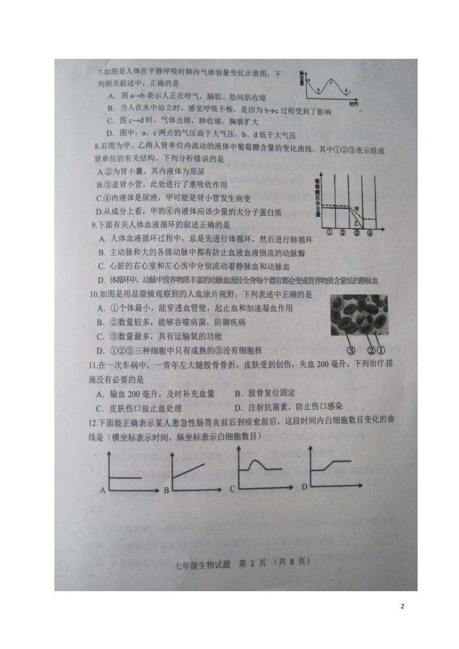 山东省高密市2017_2018学年七年级生物下学期期末试题新人教版_第2页