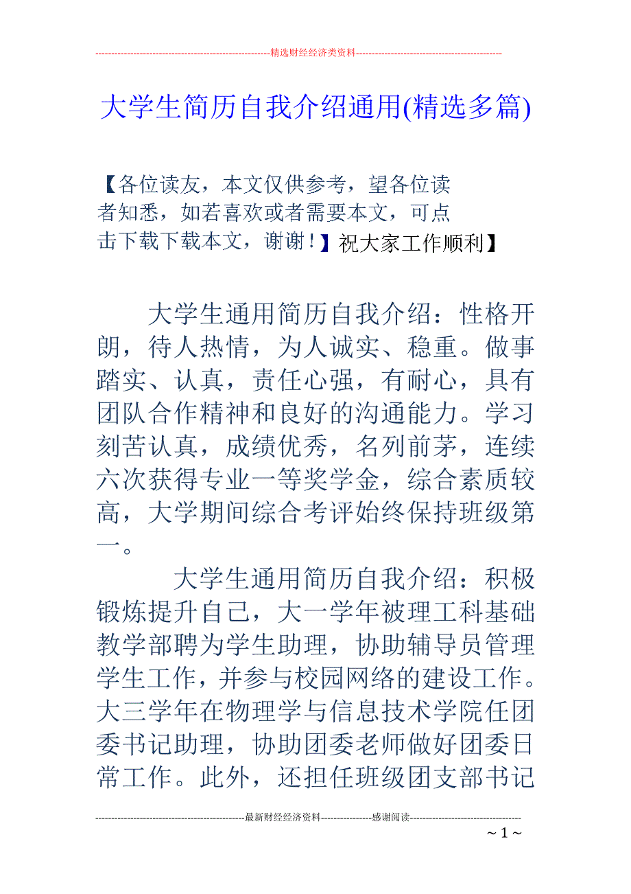 大学生简历自 我介绍通用(精选多篇)_第1页