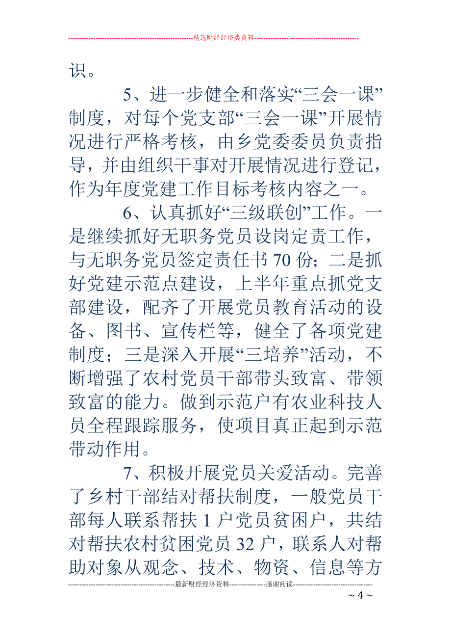 农村村级党建 工作总结(精选多篇)_第4页
