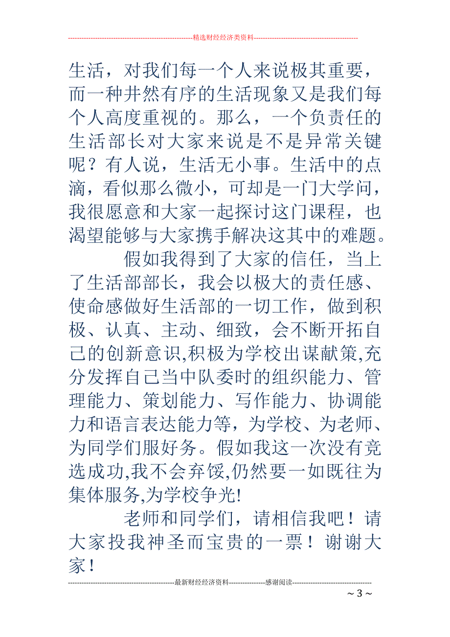 大学生活部竞 选演讲(精选多篇)_第3页