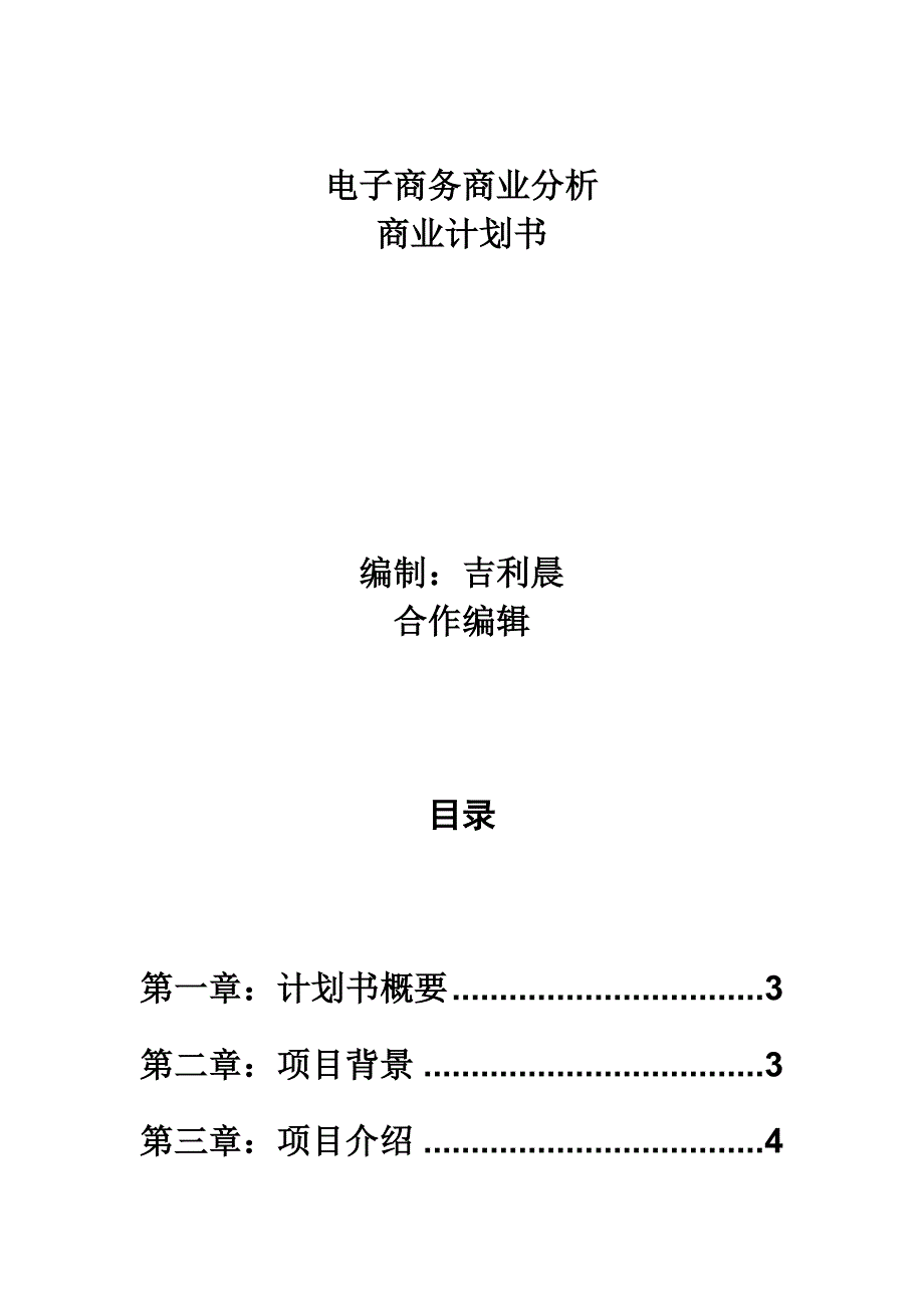 电子商务商业分析商业计划书( 14页)_第1页