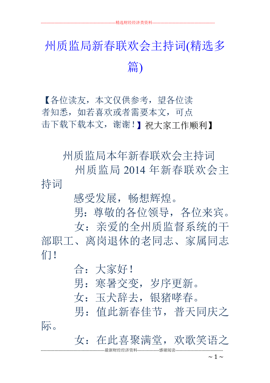 州质监局新春 联欢会主持词(精选多篇)_第1页