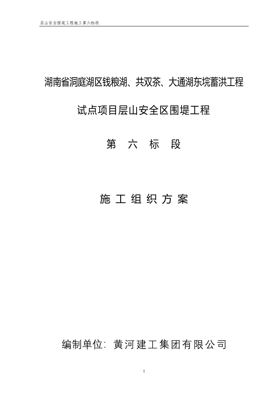 湖南省洞庭湖南区钱粮湖、共双茶、大通湖东垸蓄洪工程试点项目层山安全区围堤工程施工第七标段施组修改_第1页