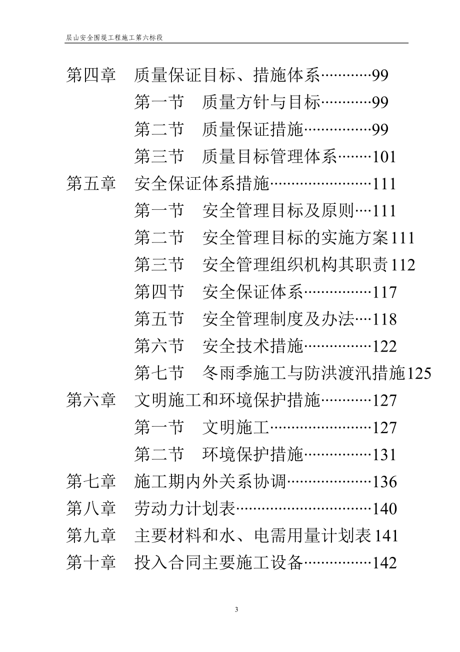 湖南省洞庭湖南区钱粮湖、共双茶、大通湖东垸蓄洪工程试点项目层山安全区围堤工程施工第七标段施组修改_第3页