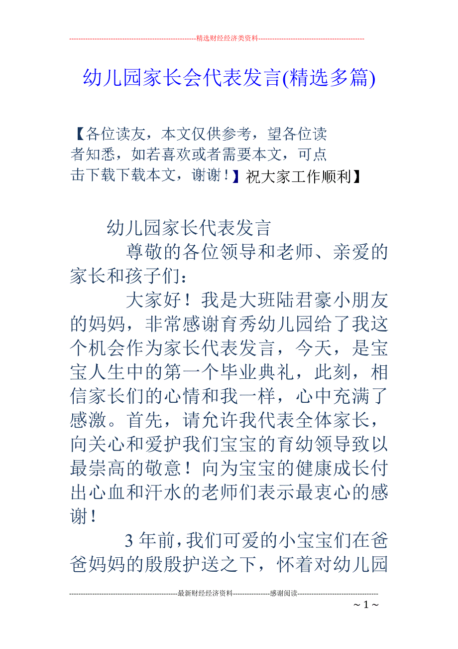 幼儿园家长会 代表发言(精选多篇)_第1页